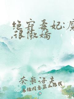 绝宠毒妃:魔帝,很傲娇