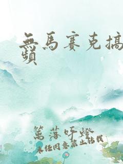 无马赛克搞基视频