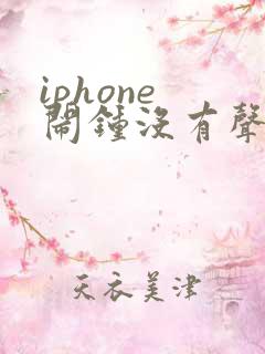 iphone 闹钟没有声音