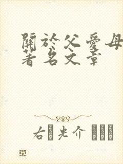 关于父爱母爱的著名文章