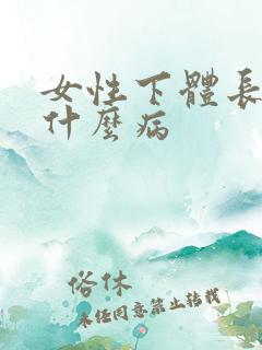 女性下体长疣是什么病