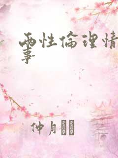 两性伦理情感故事