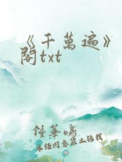 《千万遍》笔趣阁txt