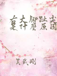 右大脚趾尖麻木是什么原因引起的