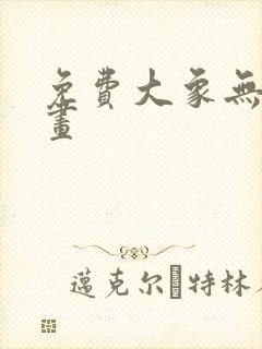 免费大象无形漫画