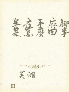 半夜手麻脚抽筋是怎么回事