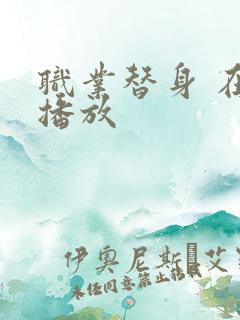 职业替身 在线播放