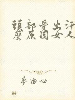 头部爱出汗是什么原因女人