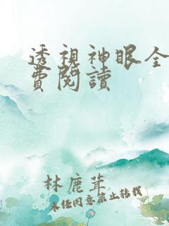 透视神眼全本免费阅读