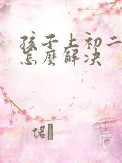 孩子上初二厌学怎么解决