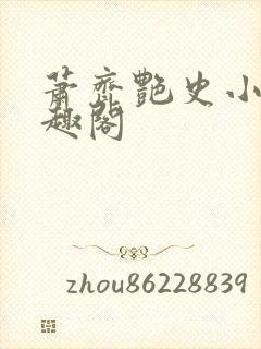 萧齐艳史小说笔趣阁