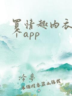买情趣内衣去哪个app