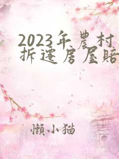 2023年农村拆迁房屋赔偿价格表