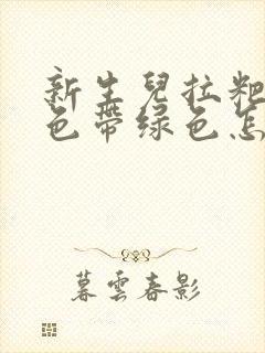 新生儿拉粑粑黄色带绿色怎么回事