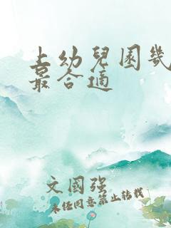 上幼儿园几岁上最合适