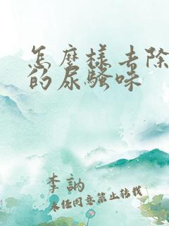 怎么样去除老鼠的尿骚味