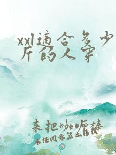 xxl适合多少斤的人穿