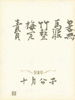 青梅竹马是消防员完整版无删减