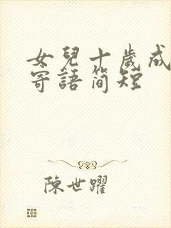 女儿十岁成长礼寄语简短