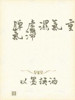 脾虚湿气重肝郁气滞