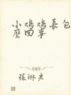 小鸡鸡长包是怎么回事