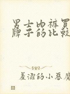 男士内裤买什么牌子的比较好