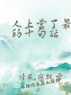 人上当了最精辟的十句话