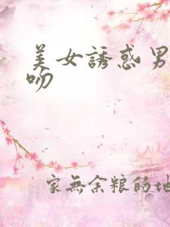 美女诱惑男人亲吻