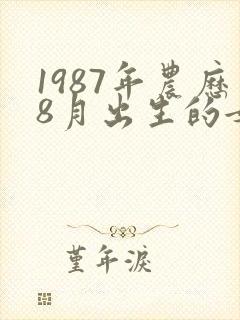 1987年农历8月出生的女孩命运如何