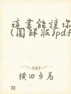 这书能让你戒烟(图解版)pdf