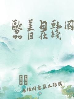 欧美日韩国产精品自在线