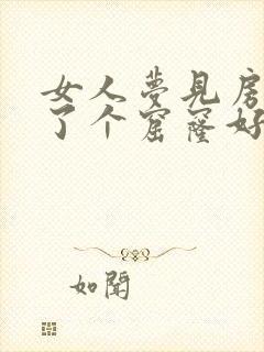 女人梦见房顶塌了个窟窿好吗