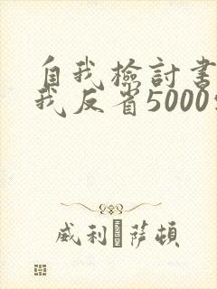 自我检讨书与自我反省5000字