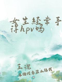 女生经常手淫会得hpv吗