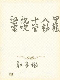 梁祝十八里相送电吹管动态简谱