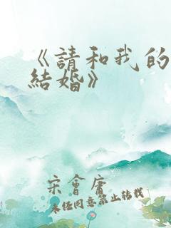 《请和我的老公结婚》