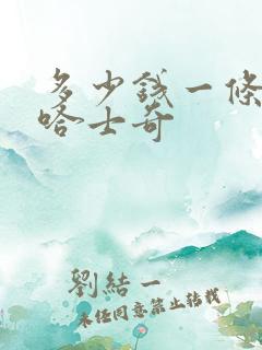 多少钱一条纯种哈士奇