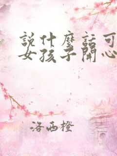 说什么话可以哄女孩子开心