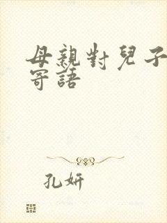 母亲对儿子们的寄语