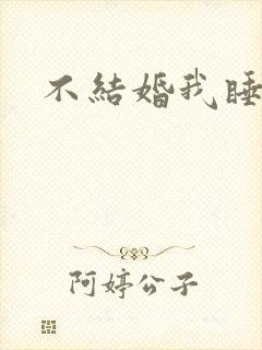 不结婚我睡不着