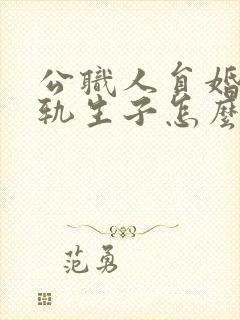 公职人员婚内出轨生子怎么处理