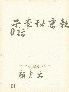 子豪秘密教学90话