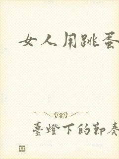 女人用跳蛋自述