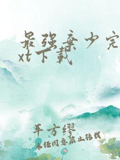 最强弃少完本txt下载