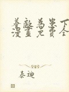 养敌为患下拉式漫画免费全部