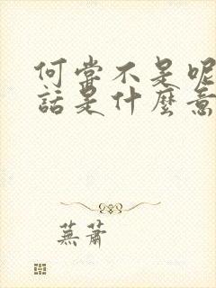 何尝不是呢这句话是什么意思