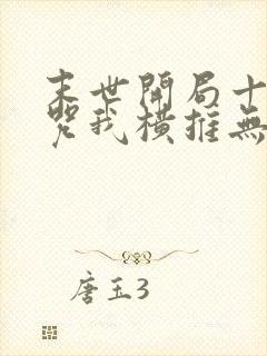 末世开局十二符咒我横推无敌