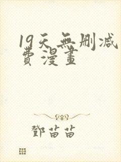 19天无删减免费漫画