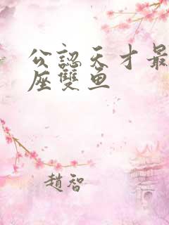 公认天才最多星座双鱼