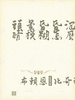 头晕昏昏沉沉眼睛模糊怎么回事